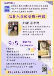 9/5 台中太平區藝文品賞茶會海報：滋養人生的藝術～神韻