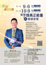 10/9 彰化田中鎮藝文品賞茶會海報：解開提高正能量的關鍵密碼