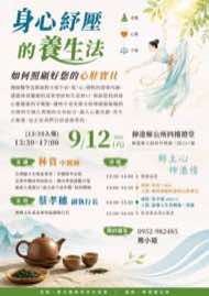 9/12 彰化伸港鄉藝文品賞茶會海報：身心紓壓的養生法－如何照顧好您的心肝寶貝