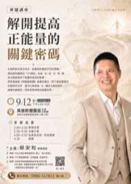 9/12 高雄前鎮區藝文品賞茶會海報：解開提高正能量的關鍵密碼