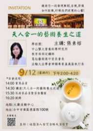9/12 台中南區藝文品賞茶會海報：天人合一的藝術養生之道