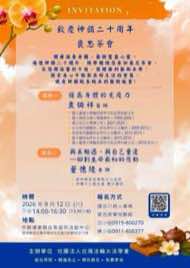 9/12 雲林褒忠鄉藝文品賞茶會海報：歡慶神韻二十周年 褒忠茶會：提高身體的免疫力／與美相遇，與自己重逢