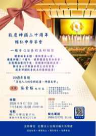 9/13 嘉義嘉義市藝文品賞茶會海報：歡慶神韻二十周年 輔仁中學茶會：治癒人心的藝術能量－神韻美學