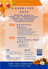 9/18 雲林東勢鄉藝文品賞茶會海報：歡慶神韻二十周年 東勢茶會：提高身體的免疫力／治癒人心的藝術能量－神韻美學