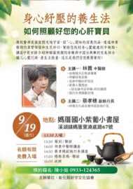 9/19 彰化溪湖鎮藝文品賞茶會海報：身心紓壓的養生法