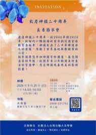 9/20 嘉義嘉義市藝文品賞茶會海報：歡慶神韻二十周年 長青園茶會：神韻賞析講座