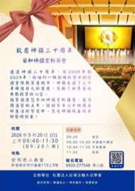 9/20 嘉義新港鄉藝文品賞茶會海報：歡慶神韻二十周年 安和神韻賞析茶會