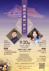 9/20 高雄鳥松區藝文品賞茶會海報：從致富邁向「智富」