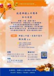 9/20 雲林斗六市藝文品賞茶會海報：歡慶神韻二十周年 斗六茶會：神韻二十載・感動千萬千