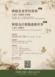 9/26 台北中正區藝文品賞茶會海報：傳統食養學的奧妙／神韻為什麼能感動世界