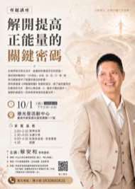 10/1 台南東區藝文品賞茶會海報：解開提高正能量的關鍵密碼