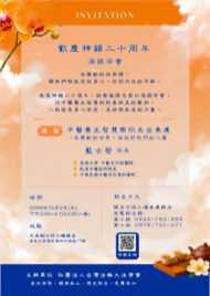 10/2 雲林元長鄉藝文品賞茶會海報：歡慶神韻二十周年 海線茶會：中醫養生智慧帶你走出焦慮