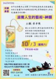 10/3 台中大里區藝文品賞茶會海報：滋養人生的藝術～神韻