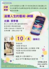 10/4 台中豐原區藝文品賞茶會海報：滋養人生的藝術～神韻