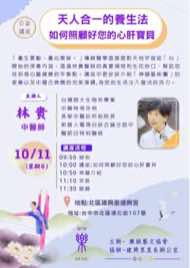 10/11 台中北區藝文品賞茶會海報：天人合一的養生法