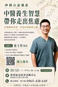 10/13 台南新營區神韻公益講座海報：中醫養生智慧帶你走出焦慮