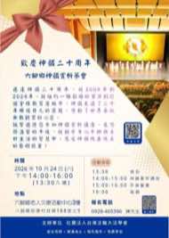 10/24 嘉義六腳鄉藝文品賞茶會海報：歡慶神韻二十周年 六腳鄉神韻賞析茶會