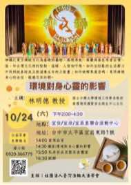 10/24 台中太平區藝文品賞茶會海報：環境對身心靈的影響