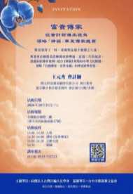 10/31 台中西區藝文品賞茶會海報：富貴傳家－從會計師傳承視角領略「神韻」華夏傳家瑰寶